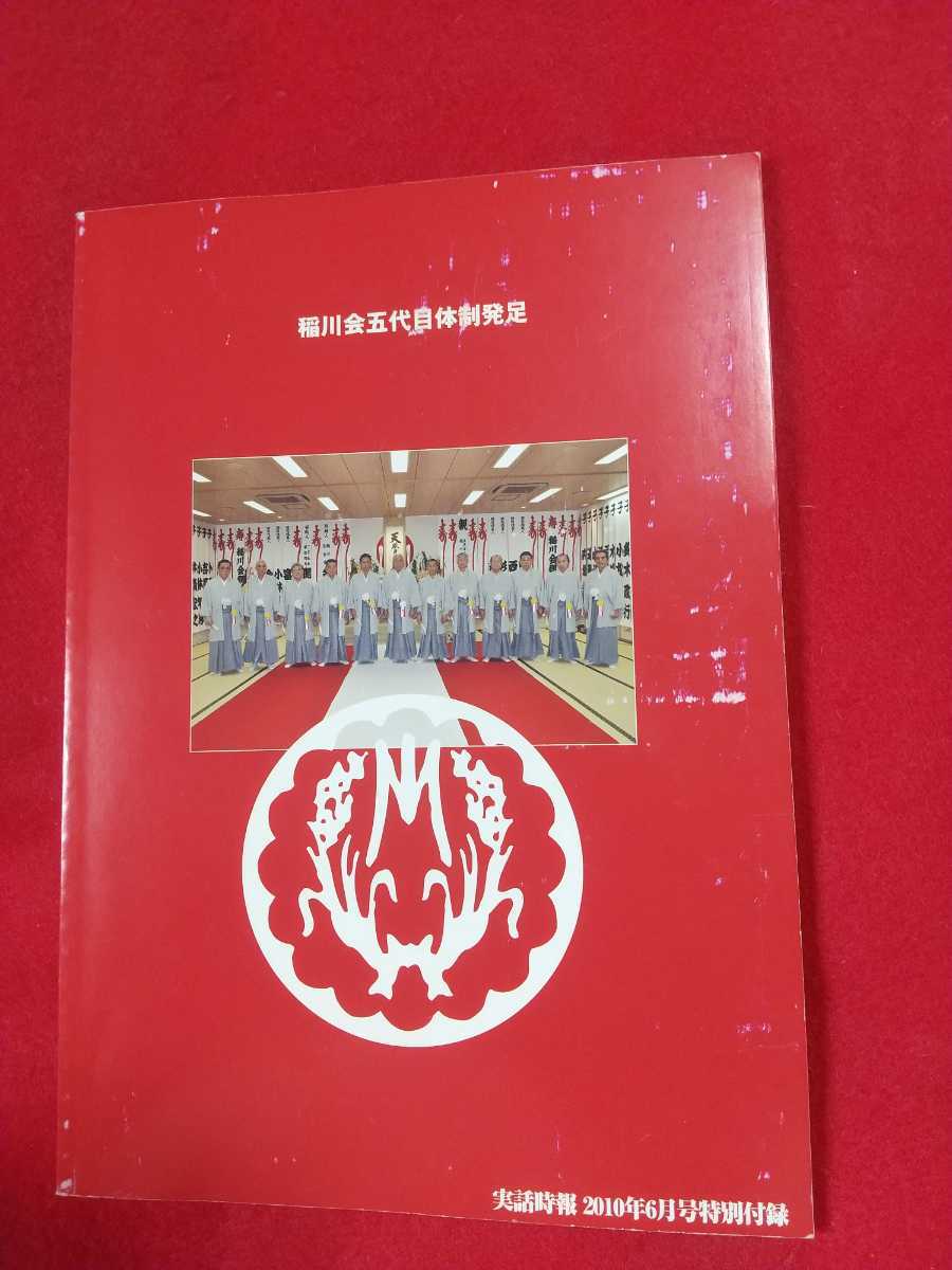 特別付録付 激レア/入手困難/難有り 実話時報 2010年6月号 稲川 特別付録付 激レア/入手困難/難有り 実話時報 2010年6月号 稲川
