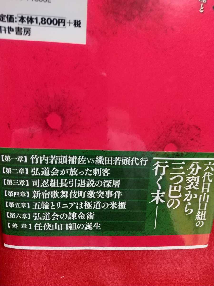 ★初版発行/帯付★ 菱の崩壊 ～六代目山口組分裂の病理と任侠山口組の革命～ ◎著者/木村勝美 六代目山口組・神戸山口組・任侠山口組_画像8