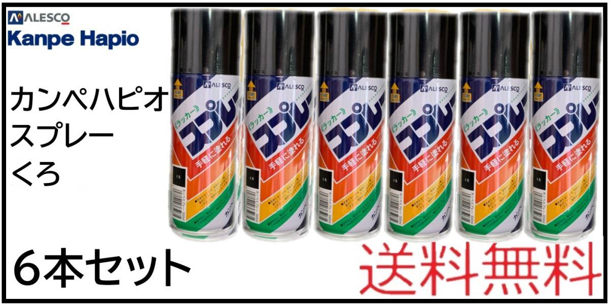 （01002黒①）カンペハピオ　ラッカースプレー300ml　くろ　6本セット_画像1