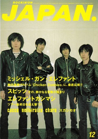 ロッキング・オン・ジャパン 1997年12月号 VOL.142　ROCKIN'ON JAPAN　ミッシェル・ガン・エレファント／スピッツ／エレファントカシマシ_画像1