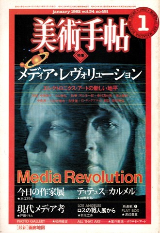美術手帖 1982年1月号　特集「メディア・レヴォリューション Media Revolution－エレクトロニクス・アートの新しい地平」_画像1