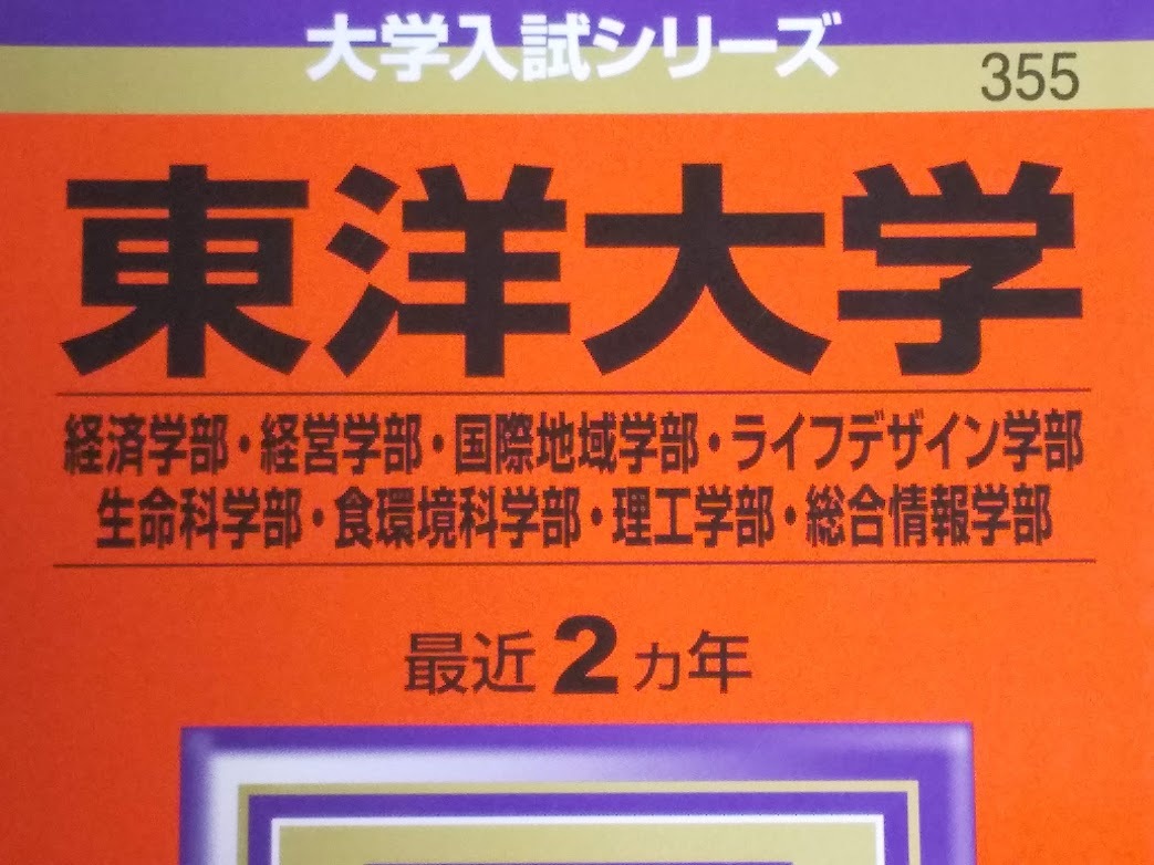 ★未使用品に近い！【赤本 東洋大学 経済学部・経営学部・国際地域・ライフデザイン・生命科学部・食環境科 理工学部・総合情報 2015年】_画像2