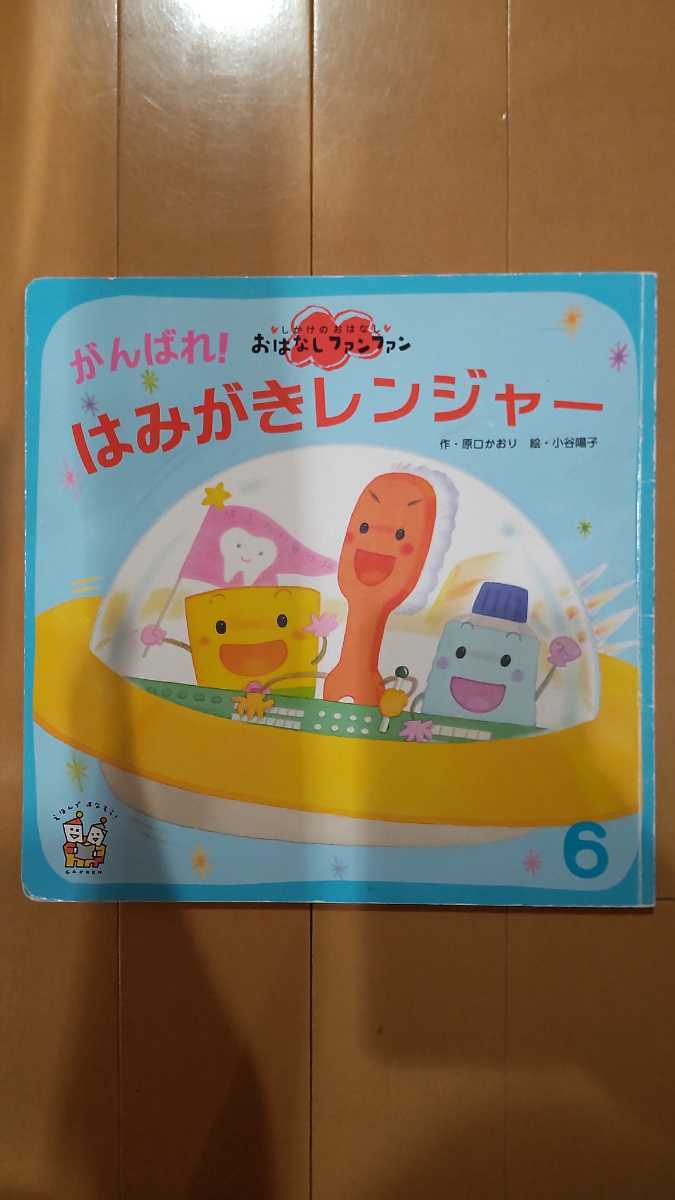 Paypayフリマ 送料無料 がんばれ はみがきレンジャー 歯磨きの絵本 しかけのおはなし おはなしファンファン 学研 Gakken Paypayフリマ 送料無料 がんばれ はみがきレンジャー 歯磨きの絵本 しかけのおはなし おはなしファンファン 学研 Gakken