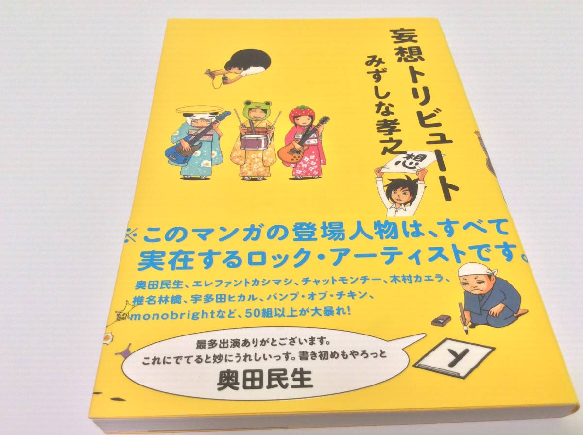 みずしな孝之 妄想トリビュート 奥田民生 おすすめ 中古 美品_画像1