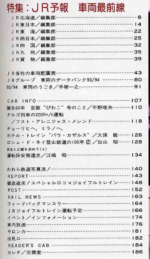 【d9768】94.9 鉄道ファン／特集=JR予報 車両最前線、京阪"びわこ”号、タルゴ列車の200km/h運転、ロシェ・ド・ネイ登山鉄道の100年…_画像2