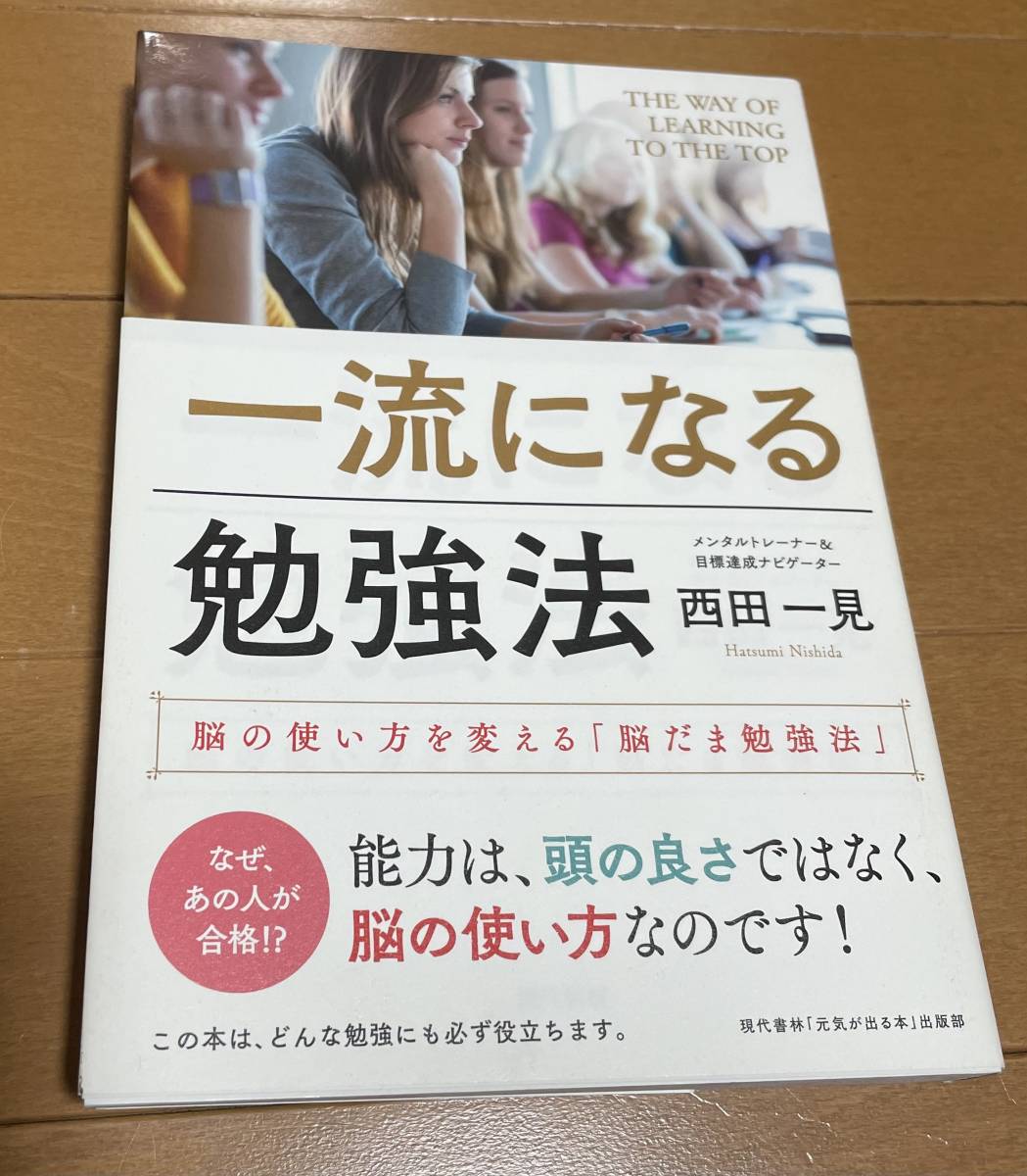 一流になる勉強法 脳の使い方を変える「脳だま勉強法」