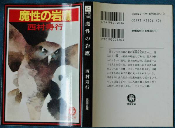 即決180円！　西村寿行　　『魔性の岩鷹』 　徳間文庫_画像2