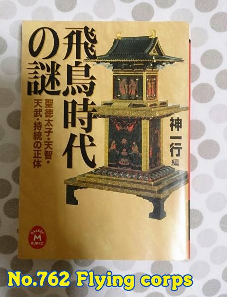 学研Ｍ文庫；飛鳥時代の謎 聖徳太子・天智・天武・持統の正体_画像1