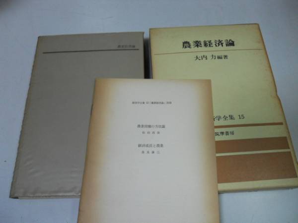 ●農業経済論●経済学全集●大内力●即決_画像1