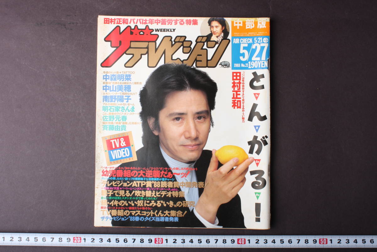 ザテレビジョン1988年の値段と価格推移は?|72件の売買データからザ