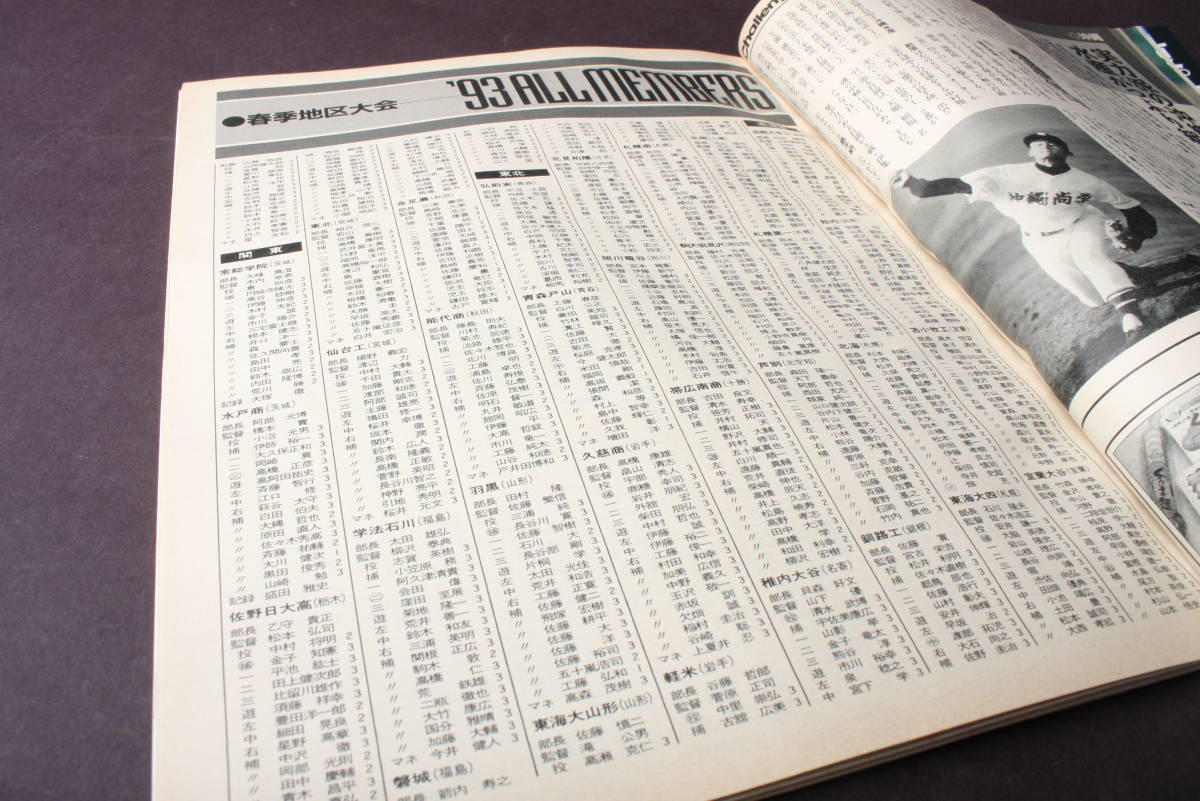 4175 報知高校野球 7月号 1993年 NO.4 甲子園 '93選手権49代表校_画像4