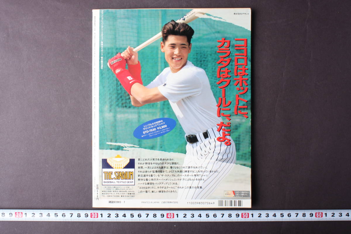 4175 報知高校野球 7月号 1993年 NO.4 甲子園 '93選手権49代表校_画像2