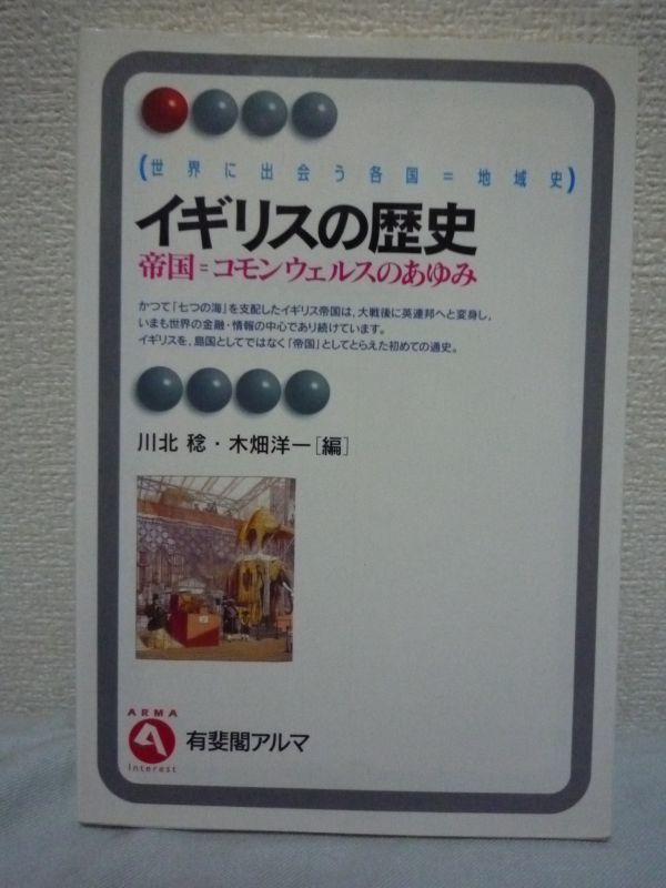 イギリスの歴史 帝国=コモンウェルスのあゆみ ★ 川北稔 木畑洋一 ◆ 地域史 地方分権 七つの海を支配 風土 社会 パクス・ブリタニカの時代_画像1