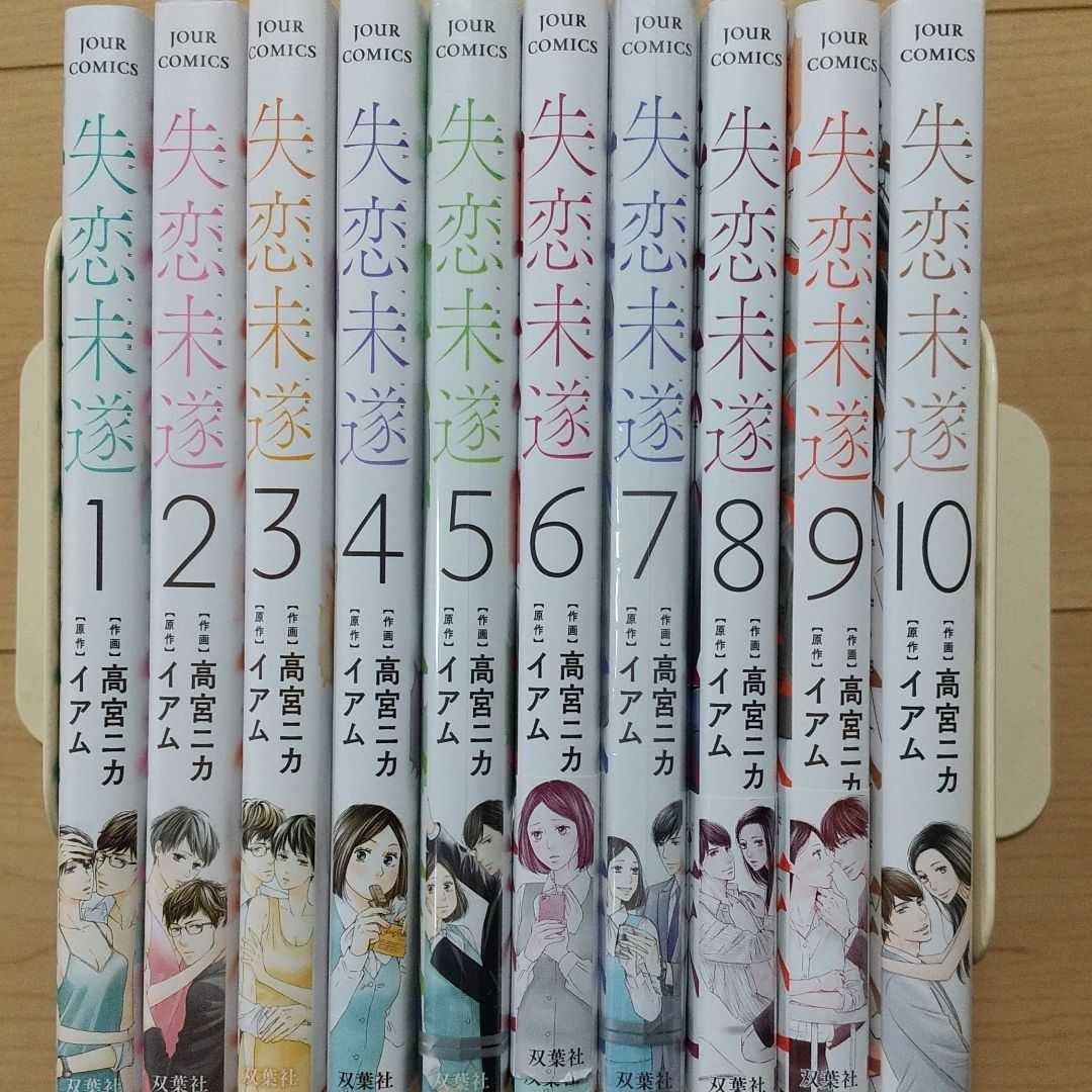 ジジ様専用ページ① 失恋未遂 10 全巻セット｜PayPayフリマ