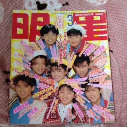 Yahoo!オークション - 明星 1990年(平成2年)3月号 SMAP 光GENJI...