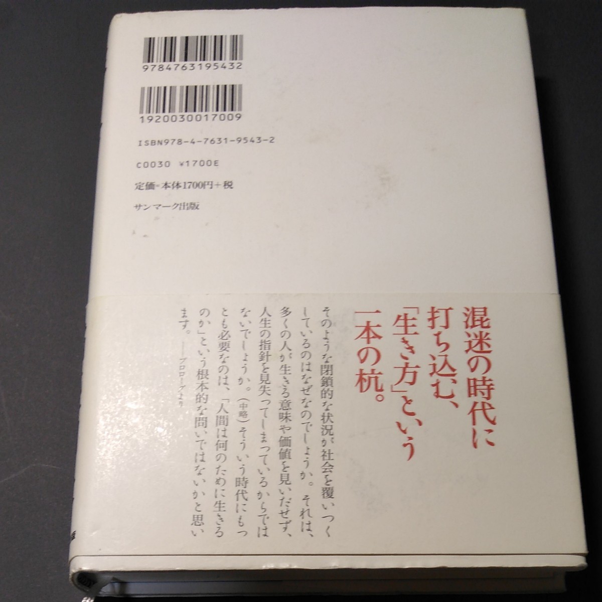 今月末で処分するので値下げしました！生き方―人間として一番大切なこと