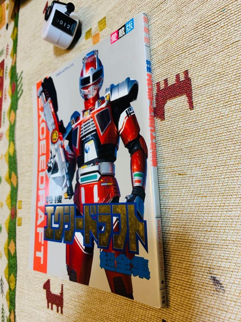 愛蔵版 特撮 エクシードラフト 超全集 てれびくんデラックス 小学館 愛蔵版 特撮 エクシードラフト 超全集 てれびくんデラックス 小学館