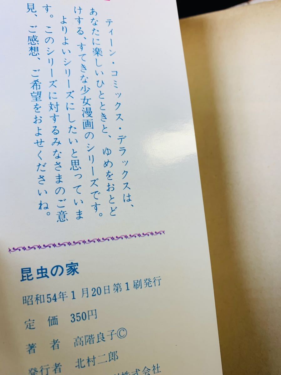 呪われた誕生日/昆虫の家/高階良子/若木書房/初版/2冊セット/ジャンクの画像7