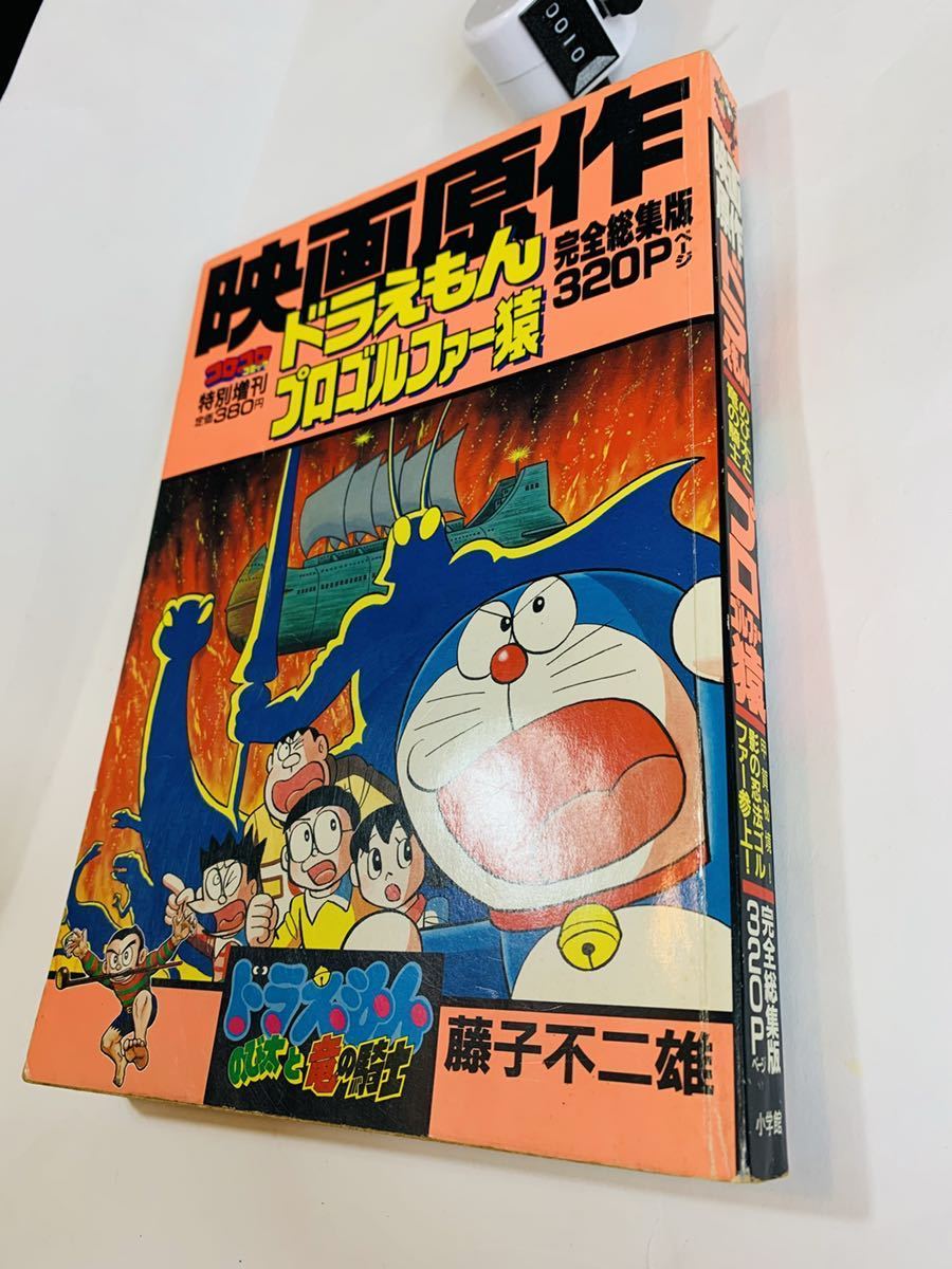 映画原作　ドラえもん　のび太と竜の騎士　ブロゴルファー猿　影の忍法ゴルファー参上　完全総集320P　コロコロコミックス特別増刊_画像1