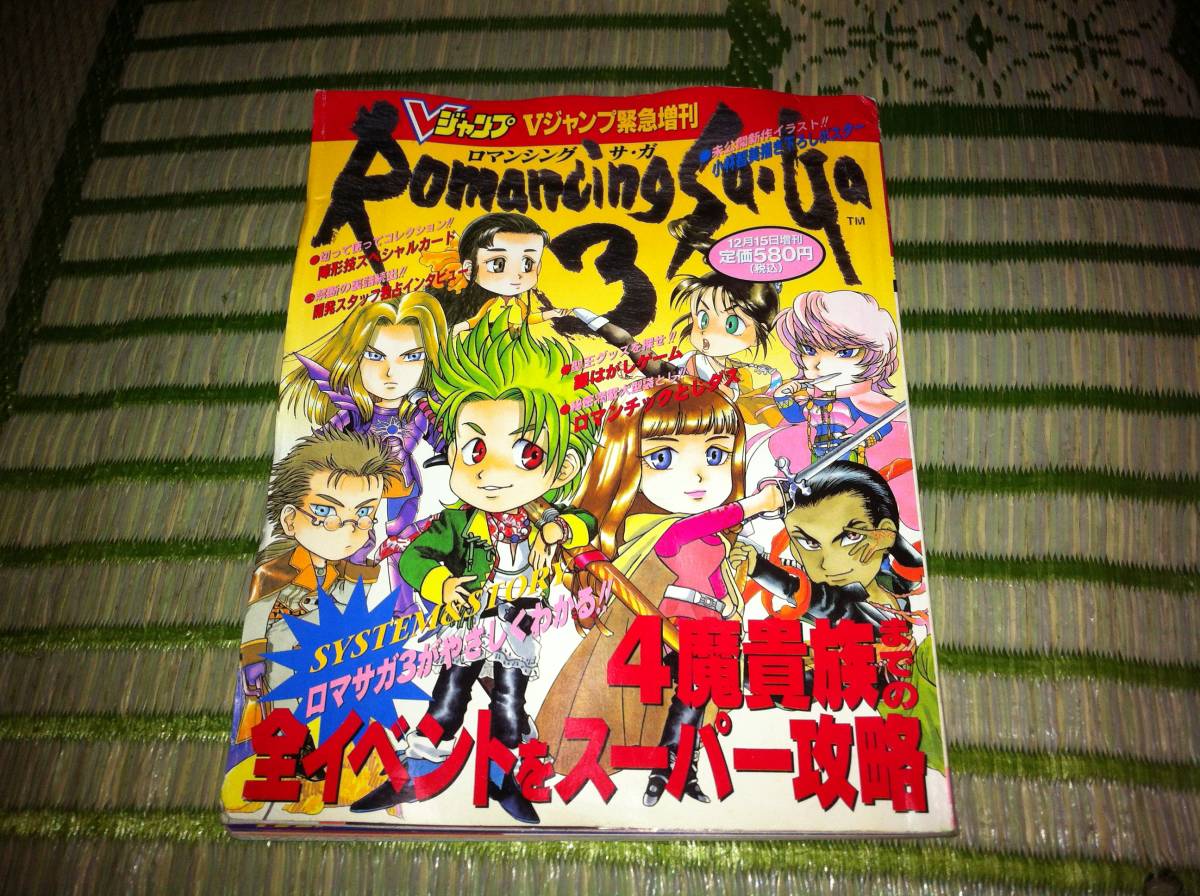 Vジャンプ緊急増刊 ロマンシングサガ3　設定資料集