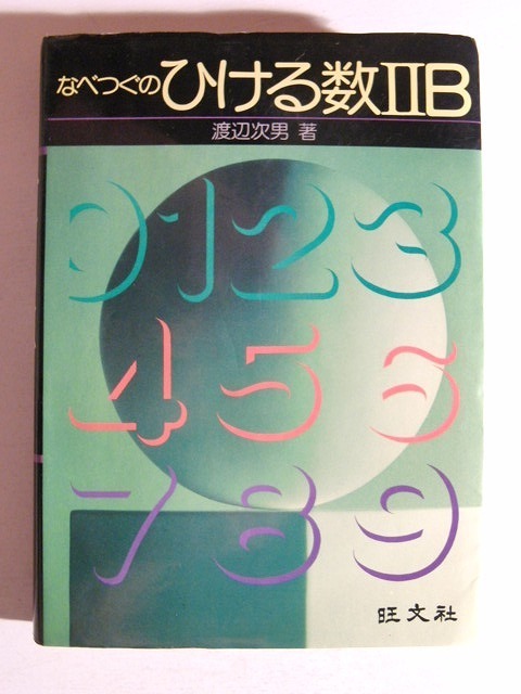 なべつぐのひける数IIB◇渡辺次男/旺文社/昭和52年初版/数学 www