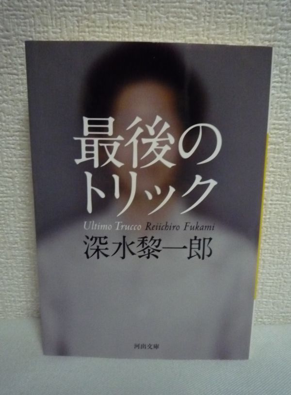 最後のトリック ★ 深水黎一郎 ◆犯人はこの本の読者全員 謎の男が「命と引き換えにしても惜しくない」と訴えるミステリー界究極のトリック_画像1