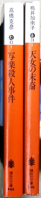 「江戸川乱歩賞」受賞作品　文庫版2冊　第29回「写楽殺人事件」高橋克彦、第30回「天女の末裔」鳥井加南子