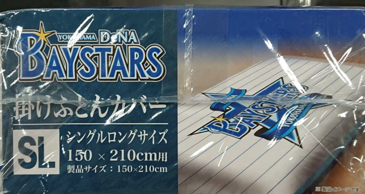 即決 横浜DeNAベイスターズ 掛けふとんカバー シングルロング 150×210 新品タグ付き 布団カバー 寝具_画像1