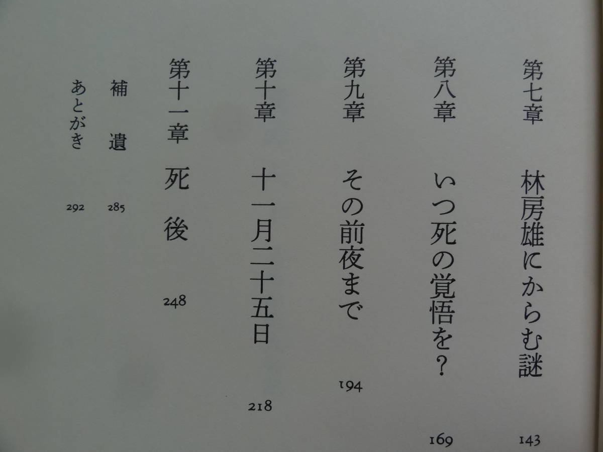 五衰の人 <三島由紀夫私記> 徳岡孝夫:著 1996年 文藝春秋 初版 五衰の人 <三島由紀夫私記> 徳岡孝夫:著 1996年 文藝春秋 初版