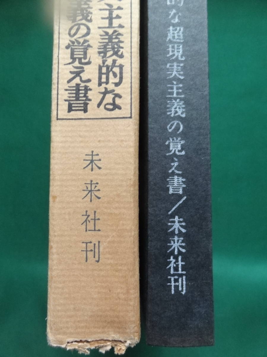 非超現実主義的な超現実主義の覚え書 ＜評論・エッセイ集＞ 島尾敏雄 未来社 1962年 初版_画像3