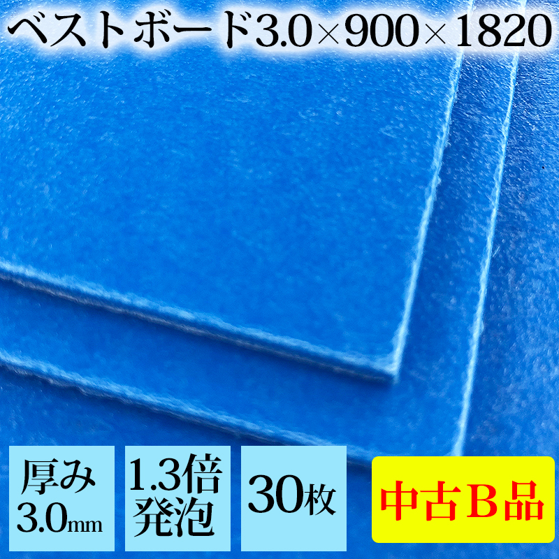 若者の大愛商品 ベストボード アオベニ 青ベニヤ 養生板 厚み3.0×900×1800mm 【30枚入】中古品Bランク☆養生ボード 養生シート 床養生 ワクチン接種会場 床材 若者の大愛商品 ベストボード アオベニ 青ベニヤ 養生板 厚み3.0×900×1800mm 【30枚入】中古品Bランク☆養生ボード 養生シート 床養生 ワクチン接種会場 床材