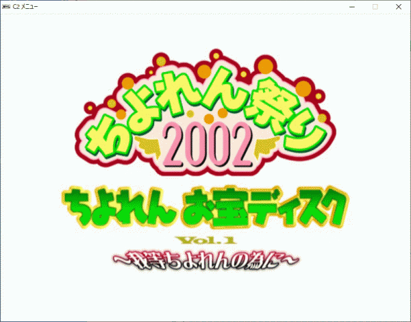 ちよれん お寶ディスク Vol.1 ～我等ちよれんの為に～ Windowsゲーム 動作品