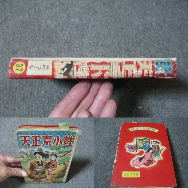 ★古コミ貸本1955年(昭和30年）「天正荒小姓」今村つとむ/ひばりのまんが/ひばり書房/ひばりのまんが全集_画像2