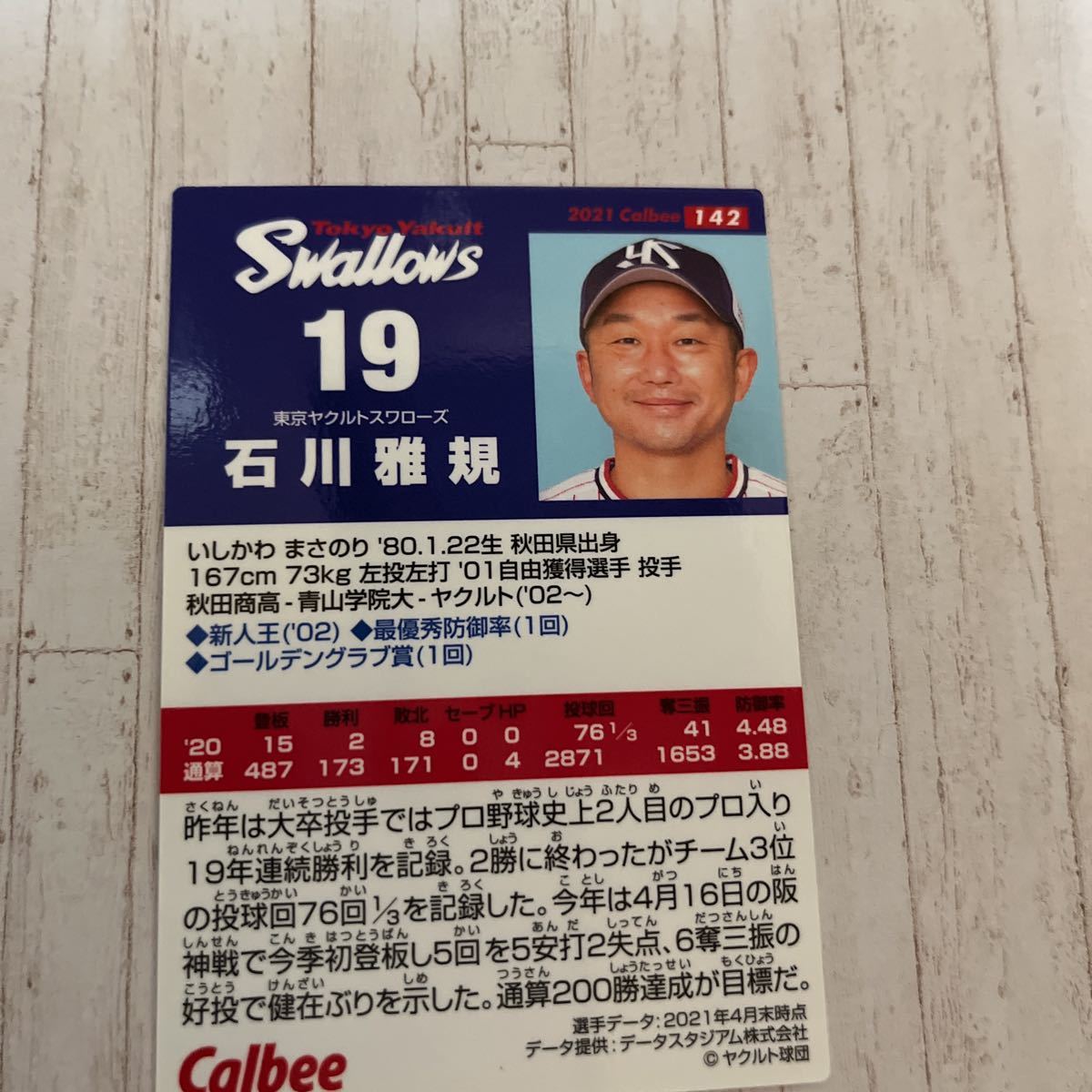 カルビー 2021 プロ野球チップス 第2弾　トレーディングカード　142 東京ヤクルトスワローズ19 石川雅規_画像2