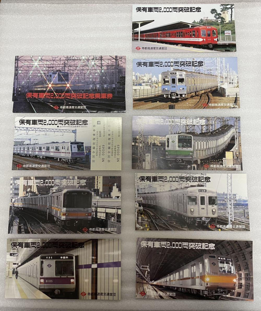 65【保有車両2000両突破記念乗車券 池袋駅発行】8枚セット 帝都高速度交通営団 営団地下鉄 切符 鉄道 切符 電車 東京メトロ_画像1