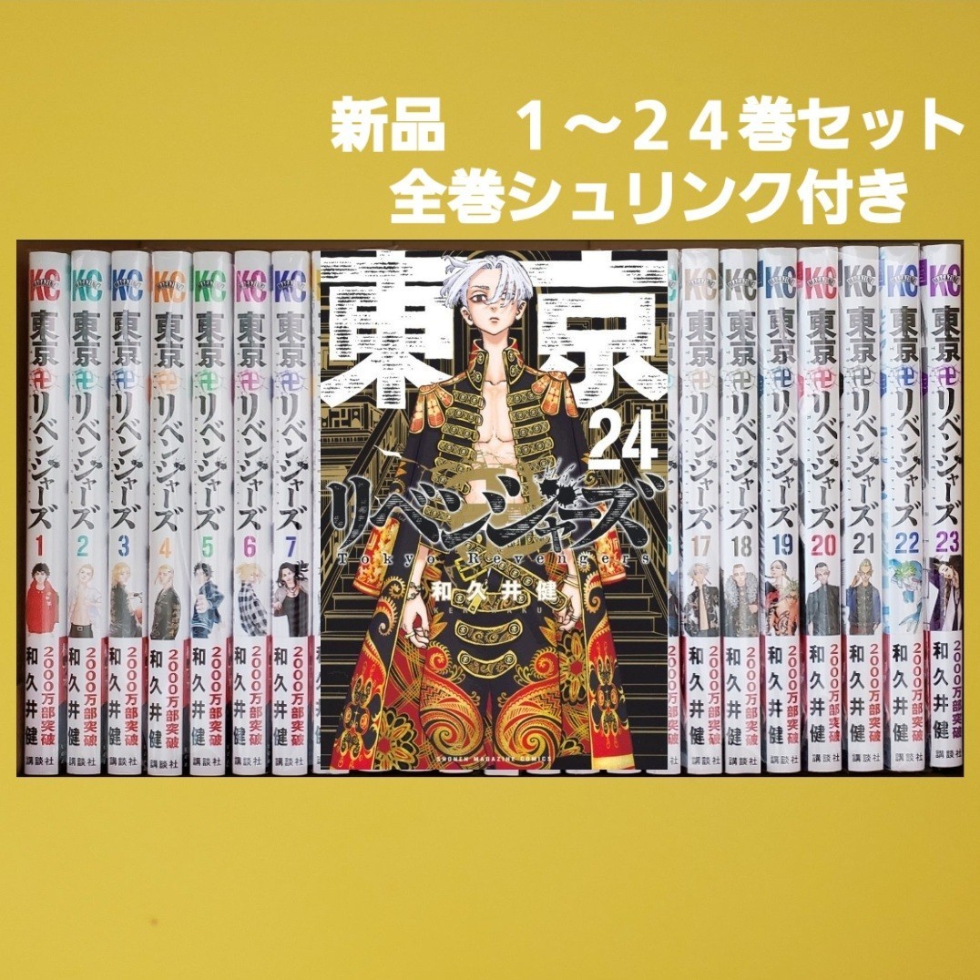 割引 東京 卍 リベンジャーズ 1?24(9/17最新巻) 全巻セット 全巻 