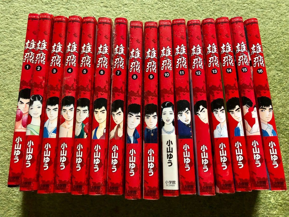 雄飛 全巻セット 小山ゆう|Yahoo!フリマ(旧PayPayフリマ)
