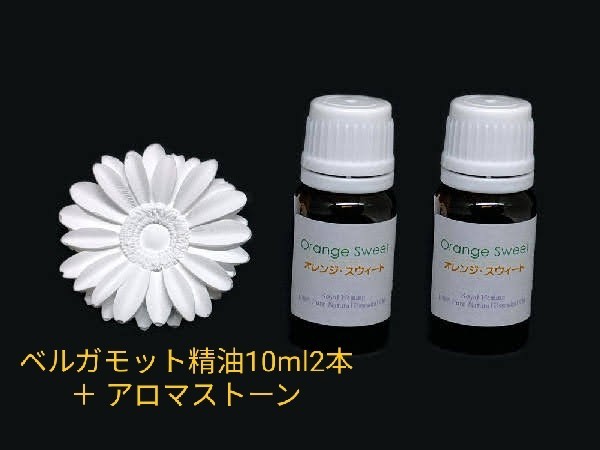 ベルガモット精油10ml2本 ＋ アロマストーン（6種類から選択可）