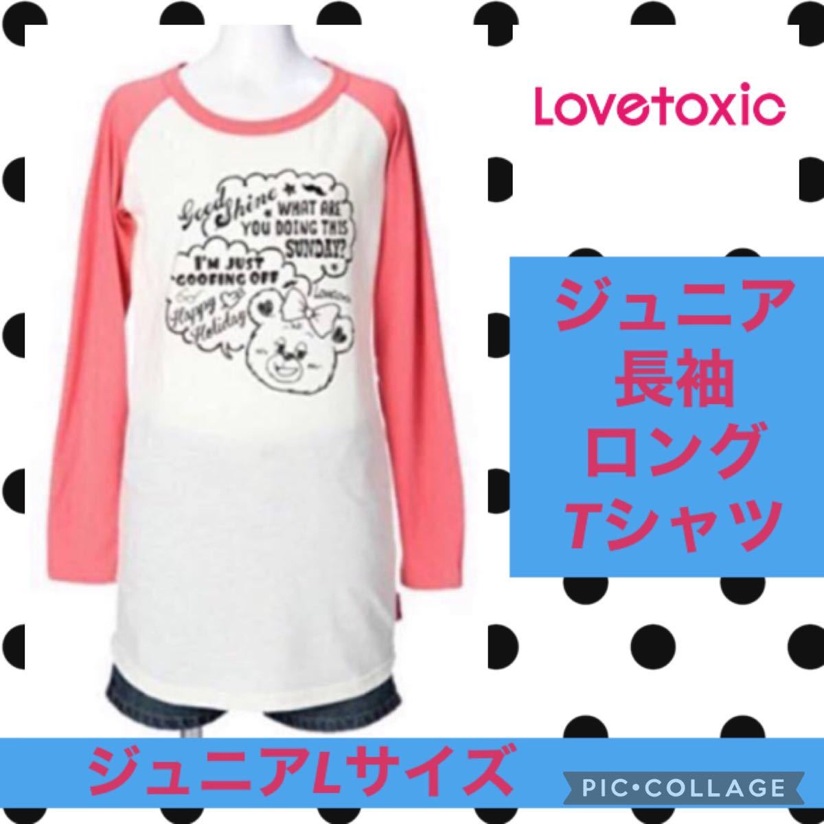 ラブトキシック 長袖 Tシャツ 女の子 子供 キッズ ピンク シャツ ロンT ワンピ ワンピース ラブトキ ジュニア ホワイト 白