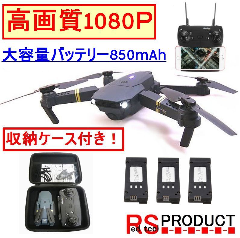 【1080P】ケース付!【大容量バッテリー仕様850ｍAh 3本】最上級モデル 日本語 E58 Eachine (JY019) 折りたたみ ドローン （VISUO GW8807 ）