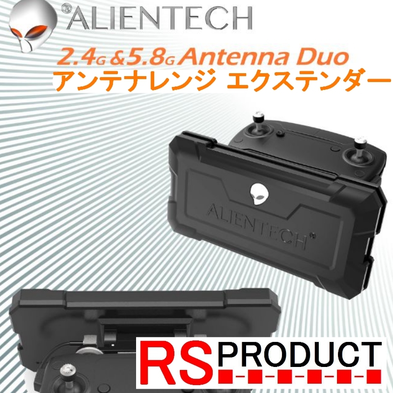 RSプロダクト Alientech DUO アンテナブースター エイリアンテック DJI Mavic系 飛距離 映像安定性改善！