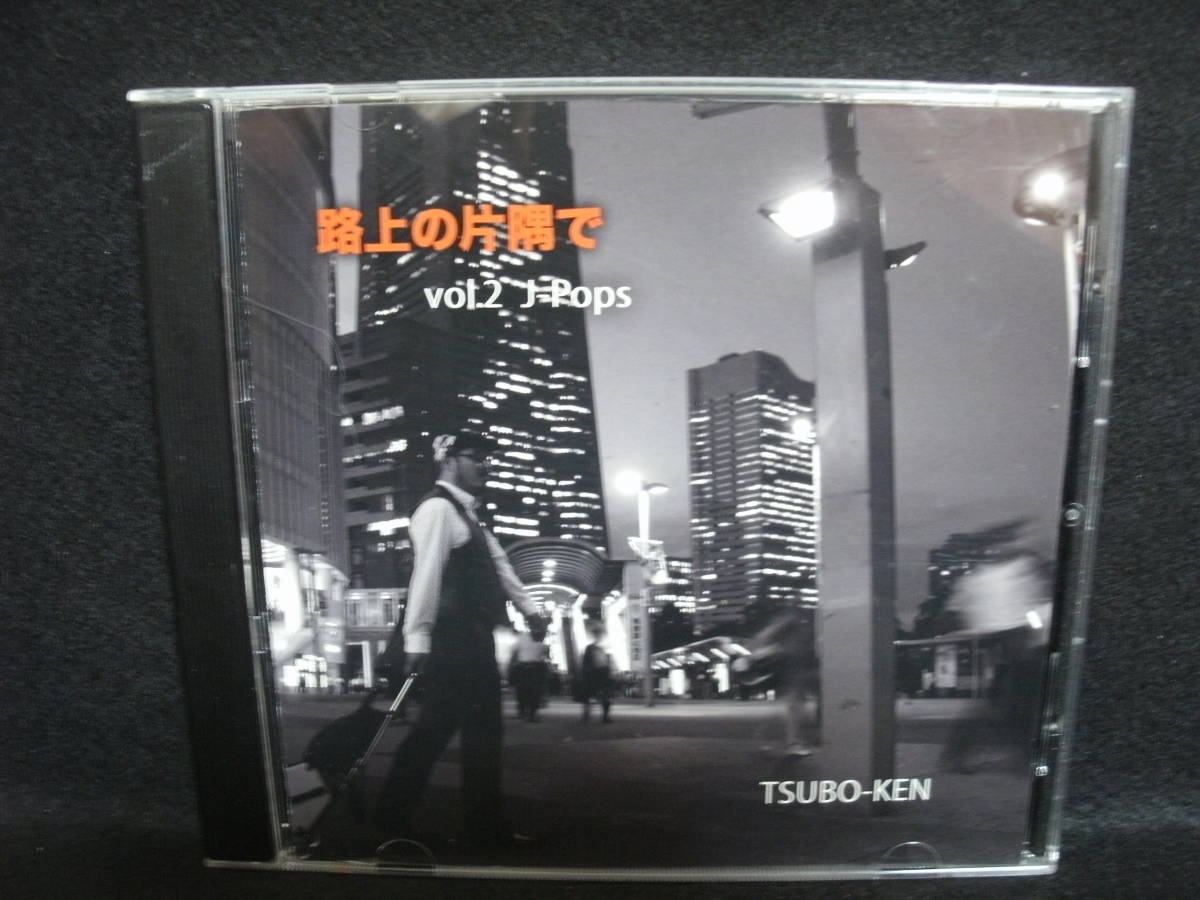 ●送料無料●中古CD● TSUBO-KEN / 路上の片隅で VOL.2 J-Pops_画像1