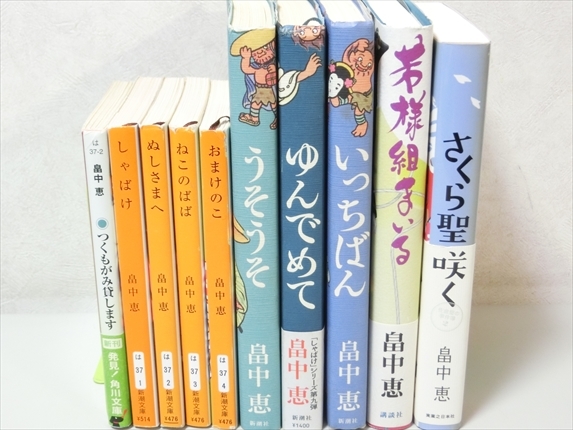 畠中恵/文庫＋書籍10冊セット/しゃばけシリーズ他/新潮社他_画像1