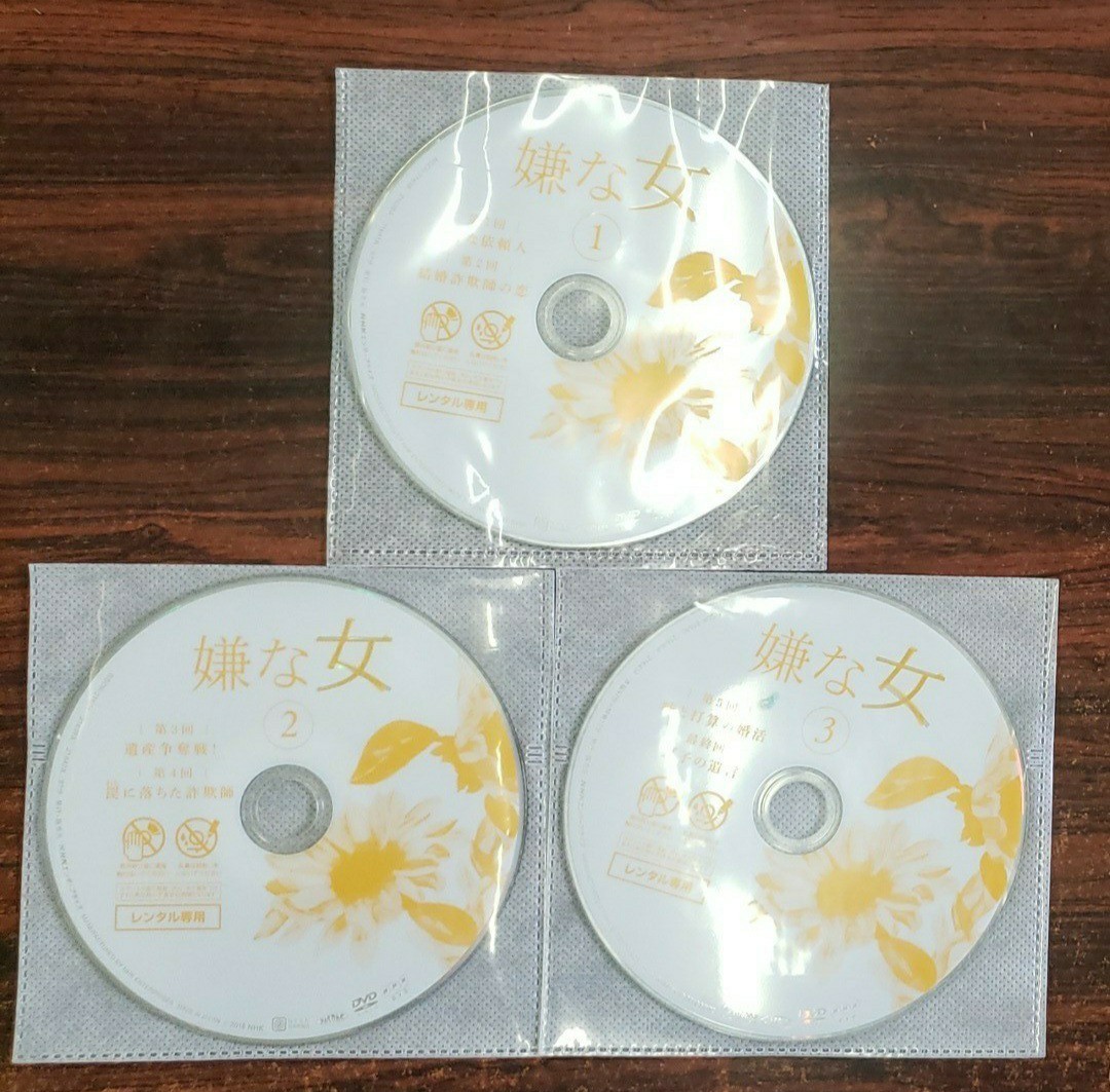 レンタル版DVD  嫌な女  全3巻  黒木瞳 鈴木保奈美