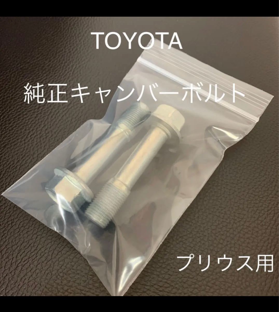 プリウス　キャンバーボルト　ZVW30  トヨタ　純正品　TRD G's モデリスタ　車高調　ローダウン　スタンス　ツライチ　