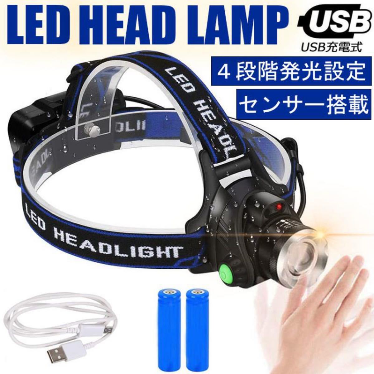 LEDヘッドライト センサー USB充電式 4モード 高輝度 防水 作業 キャンプ 散歩 登山 ランニング 釣り アウトドア 防災
