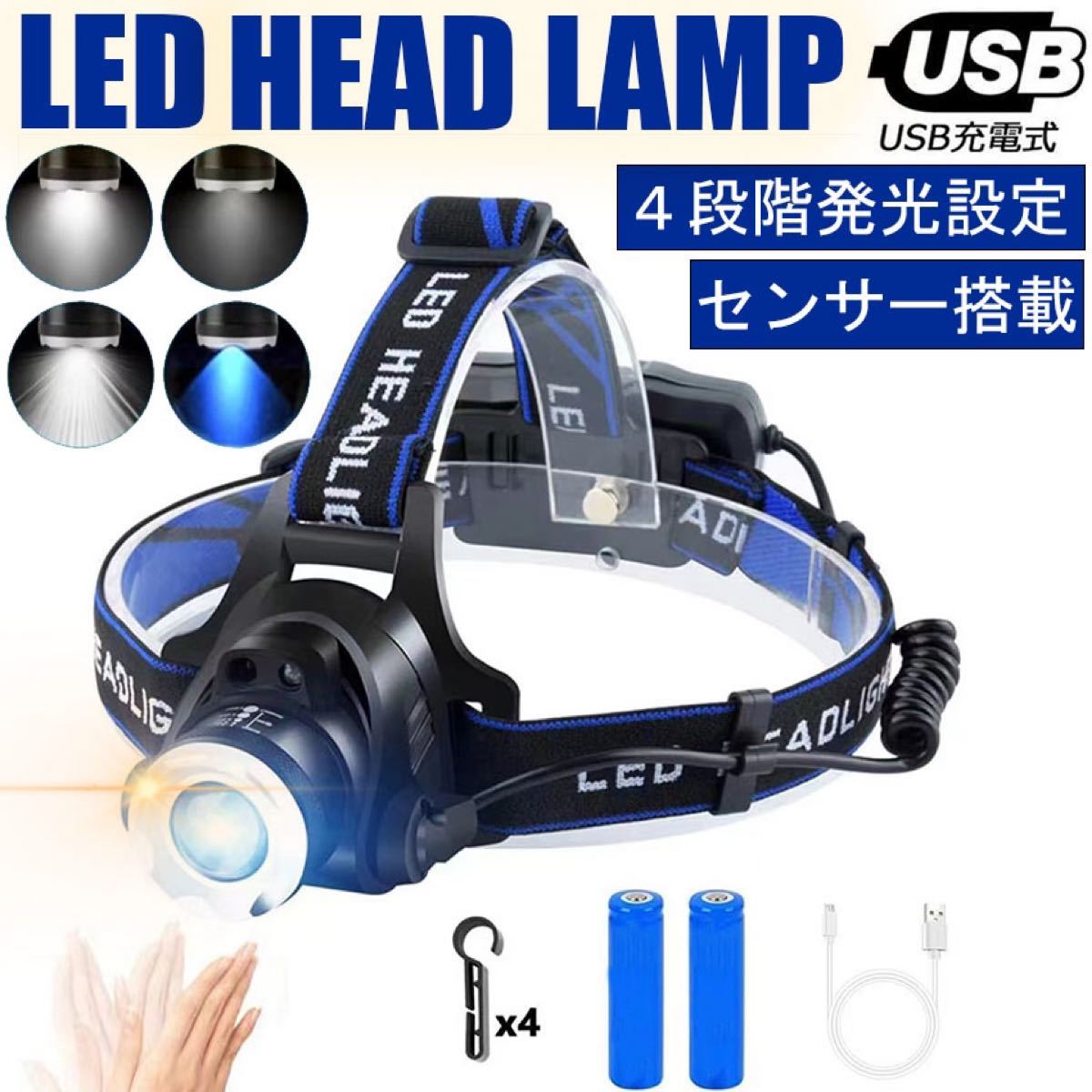 LEDヘッドライト センサー USB充電式 4モード 高輝度 明るい 作業用ライト 防水 作業 散歩 登山 ランニング 釣り