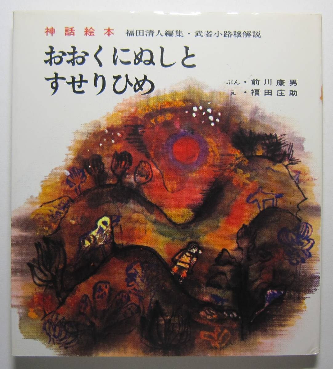 神話絵本　おおくにぬしとすせりひめ　前川康男文　福田庄助絵_画像1