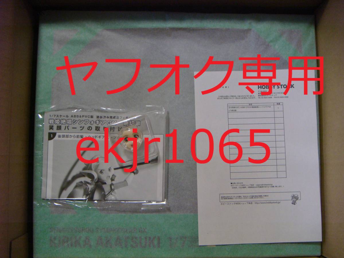 新品 薄紙付 ホビーストック HS限定 特典 笑顔パーツ付き 戦姫絶唱
