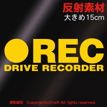 反射素材 ●REC DRIVE RECORDER/ステッカー 大きめ15cm反射黄、屋外耐候素材/ドライブレコーダー//_画像2
